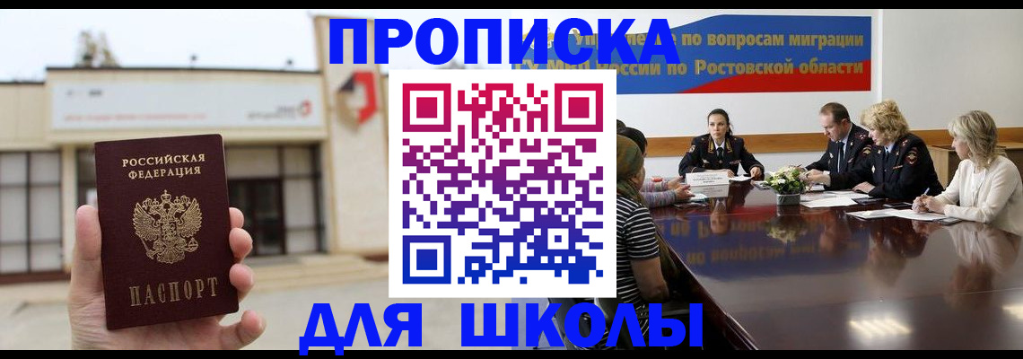 прописка для школы в Каспийске