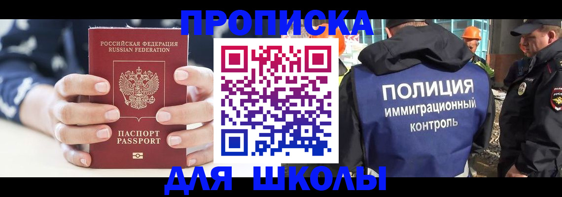 прописка для школы в Каспийске